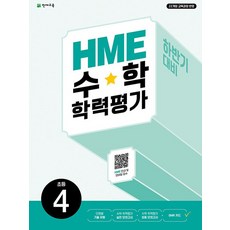 HME 수학 학력평가 문제집 하반기, 초등 4학년