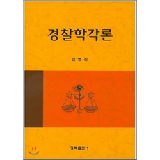 경찰학각론 (김영식 저), 청목출판사, 김영식 저