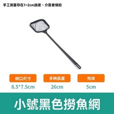 中號黑色撈魚網, 1個, 小號黑色