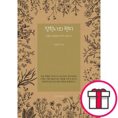 정원사의 편지 - 시커뮤니케이션 임종학 + 말씀카드 5종 세트 증정, 단품