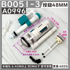 蝴蝶衛浴【台製歐式單體組】歐式單體另件兩段式按壓整組另件.大小號分開.節約省水.單體馬桶.連體馬桶用, E廊 (A0996) 孔開6.4CM