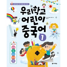 우리학교 어린이 중국어 1:[특별제공] 워크북+활동자료+스티커+전자북+챈트 노래, 우리학교 어린이 중국어 1, 신소라, 형순화, 김미선(저), 다락원