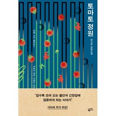 토마토 정원:한소은 장편소설, 황금가지, 한소은 저