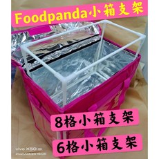 Foodpanda小箱支架 小6支架 小8支架 外送專用支架 餐飲配送支架 外送必備 保溫箱支架, "新尺寸"6格小箱支架（不含小箱）, 1個