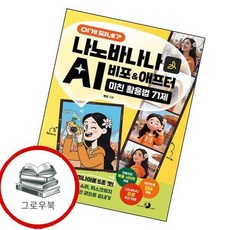 이게 되네 나노바나나 AI 비포애프터 미친 활용법 71제 추천도서, 없음