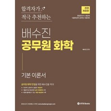 합격자가 적극 추천하는2025 배수진 공무원 화학 기본 이론서, BTB Books