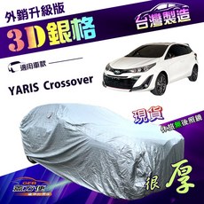 蓋方便 3D銀格（大五門）高週波防水隔熱南亞車罩 適用Toyota YARIS Crossover, 1個