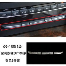 BENZ W212 W207 E級 09-15年款 空調按鍵裝飾條 銀色5件套, 1個, 高配5鍵