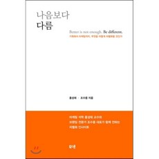 나음보다 다름 : 기획에서 마케팅까지 무엇을 어떻게 차별화할 것인가, 홍성태,조수용 공저, 북스톤