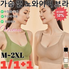 1/1+1 특가[무감각 착용]가슴 업 노와이어 브라몰드 푸시업 브라볼륨업 사이드 처짐 방지 브라(M~2XL)
