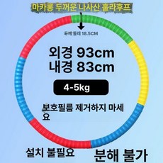 스포츠용품 성인용 꽈배기 후프 다이어트 홈트 복부지압, 1개, 4.25-5 kg 두꺼운 마카롱 지방 연소용, 1g