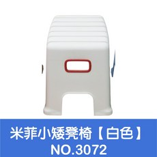 小矮凳椅 NO.3072, 米菲小矮凳椅【白色】 NO.3072