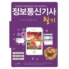 2020 정보통신기사 필기, 세화(박룡)