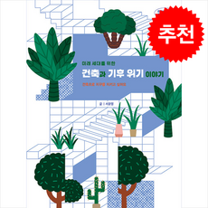 미래 세대를 위한 건축과 기후 위기 이야기 + 쁘띠수첩 증정, 철수와영희, 서윤영