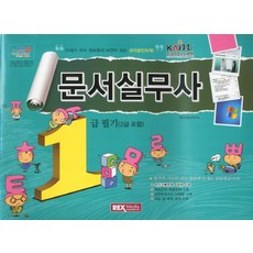 문서실무사 1급 필기(2급포함)(2012), 렉스미디어