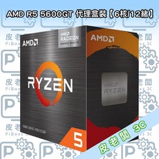 皮老闆3C CPU AMD R5 5600GT 代理盒裝