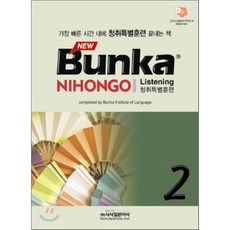 NEW Bunka NIHONGO 청취특별훈련 2, 시사일본어사