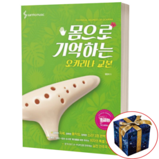 몸으로 기억하는 오카리나 교본 초급편, 상품명