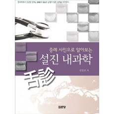 증례 사진으로 알아보는설진 내과학, 집문당, 신길조 저