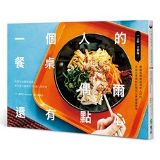 遠流出版 一個人的餐桌 偶爾還有點心 自煮生活靈感食譜 結合旅行滋味的78道日常料理, 單本, 瀬戸口 SHIORI