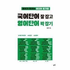 국어단어 잘 잡고 영어단어 꽉 잡기 - 영어가 트이는 영단어 암기법