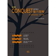PublishingJogyeong CONQUEST 造景技師筆試征服： 一次搞定第1次考試, 造景