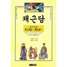 채근담:, 태을출판사, 홍자성