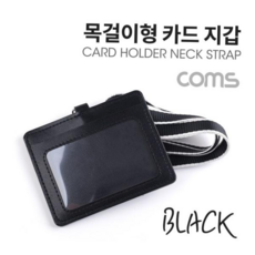 (가로형) 목걸이 카드지갑 여행준비물 Coms Black