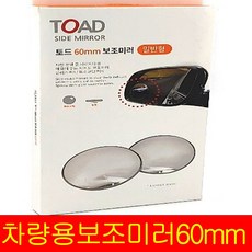 토드 60mm보조미러 일반형 백미러 차량용 사이드미러 보조 거울 자동차 주차 사각지대 멀티, 1개