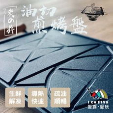 炭之鼎備長炭油切煎烤盤，燒烤盤、烤盤、鐵盤，愛露愛玩推薦, 1個