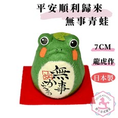 龍虎作 無事青蛙擺飾 7cm, 1個