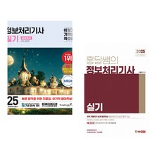 (서점추천) 2025 이기적 정보처리기사 필기 절대족보 + 2025 흥달쌤의 정보처리기사 실기 세트 (전2권)