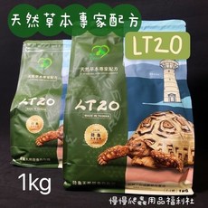 《慢慢爬》升級配方LT20天然草本陸龜飼料，幼龜陸龜爬蟲適用，專業營養配方, 1個, 一包LT20
