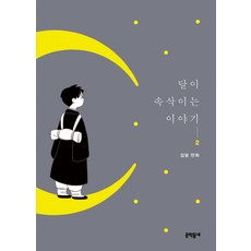 MUNHAKDONGNE 月亮低語的故事 2：金達 漫畫