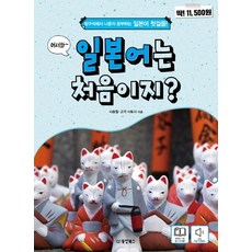 어서와 일본어는 처음이지?:방구석에서 나혼자 공부하는 일본어 첫걸음, 동양북스