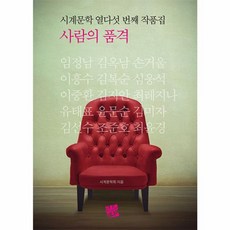 사람의 품격:시계문학 열다섯 번째 작품집, 코드미디어, 9791189690854, 시계문학회 저