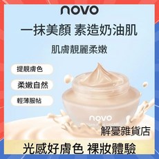novo 素顏霜 提亮煥顏透亮, 1個, 30g