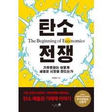 Mizibooks 碳戰爭：氣候變遷如何創造新市場, 朴虎廷 著