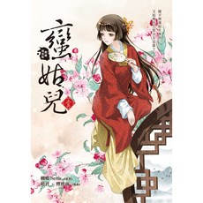 蠻姑兒 1 (漫畫版)