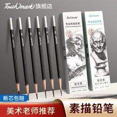 Touchmark 素描鉛筆套裝 美術生專用 素描筆 速寫 繪畫 軟中硬鉛筆套裝, 1個, HB-【12支/盒】,多規格