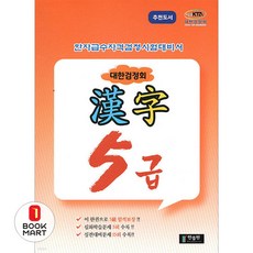 대한검정회 한자 5급:한자급수자격검정시험대비서, 한출판, 대한검정회 한자 5급, 한출판 편집부(저), 없음