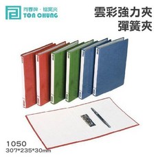 同春 1050 雲彩中間強力夾 - 文件整理、辦公用品、金屬夾, 1個
