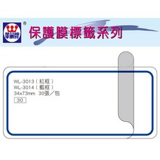 華麗牌 WL-3014 保護膜標籤 (34X73mm) 藍框 (30張/包), 1個