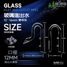 林作物 水族 超透亮 迷你 玻璃進出水套裝 小缸專用 迷你款 玻璃 進出水口 喇叭出水口 進水口 魚缸 草缸, 1個, 12mm進出水口一組