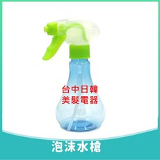 泡沫水槍 裝燙髮2劑可用, 1個