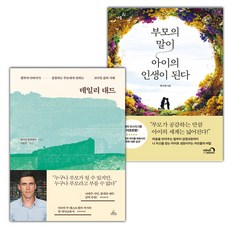 데일리 대드+부모의 말이 아이의 인생이 된다 세트