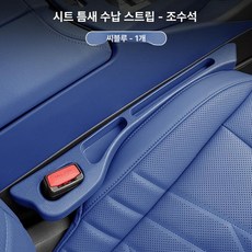 카시트 갭 필러 스트립 인테리어 하이브리드 보관, 씨블루 1개 조수석, 1개