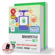 [지구돋이 책갈피 증정] 2025 이기적 정보보안기사 필기 기본서 (전2권) 영진닷컴, 제본안함