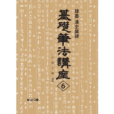史晨碑：隸書(基礎筆法講座 6), 友藍, 張大德