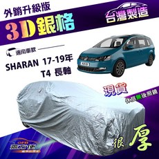 蓋方便 3D銀格（4WD-XXL 加大）車罩 適用福斯 T4 長軸 / SHARAN 17-19年 南亞雙層防曬耐酸雨